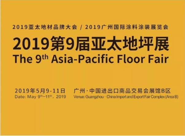 5月9日-11日，萬(wàn)磊與您相約2019第9屆亞太地坪展